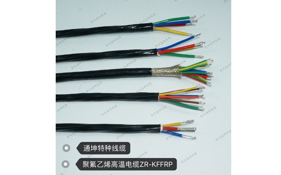 鐵氟龍+PVC特種線纜