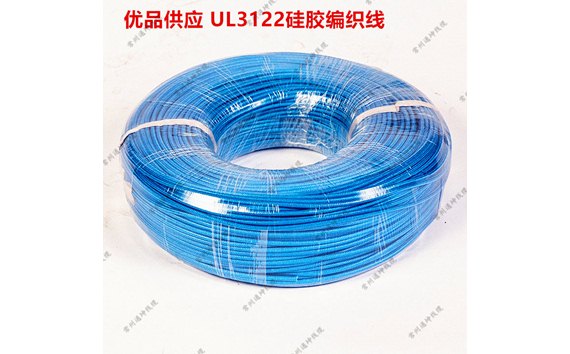 UL3122硅橡膠編織電線